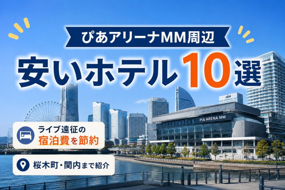 ぴあアリーナMM 周辺ホテル安いアイキャッチ