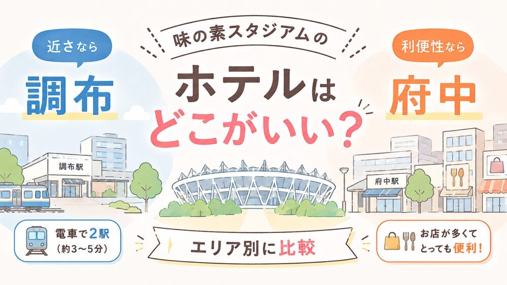 「味の素スタジアムのホテルならどこがいい」アイキャッチ