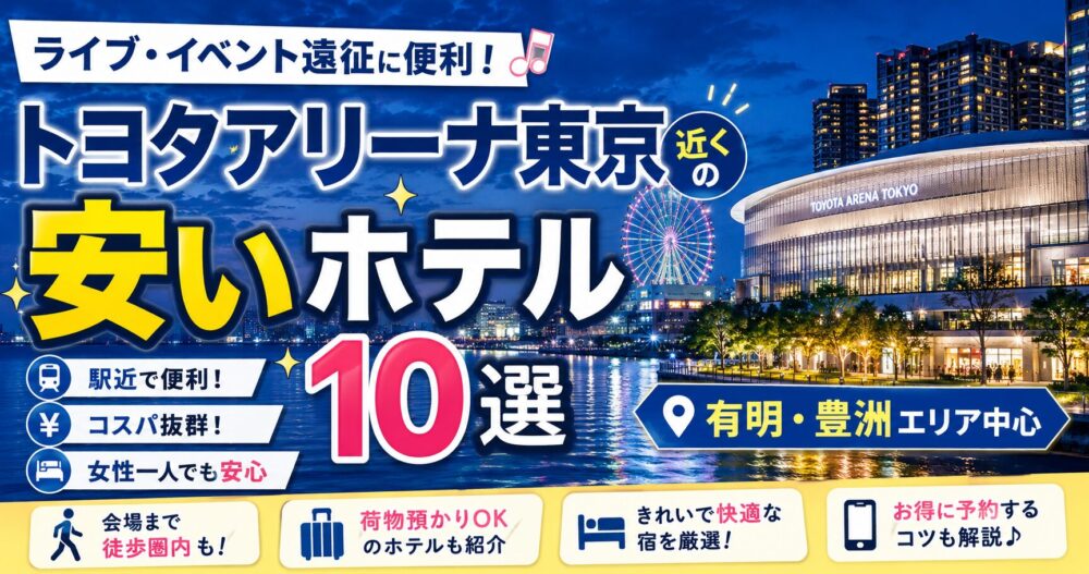 トヨタアリーナ東京 近くのホテル 安いアイキャッチ