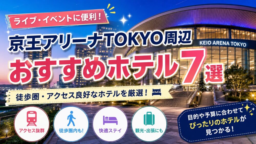 京王アリーナTOKYO近くのホテル７選アイキャッチ