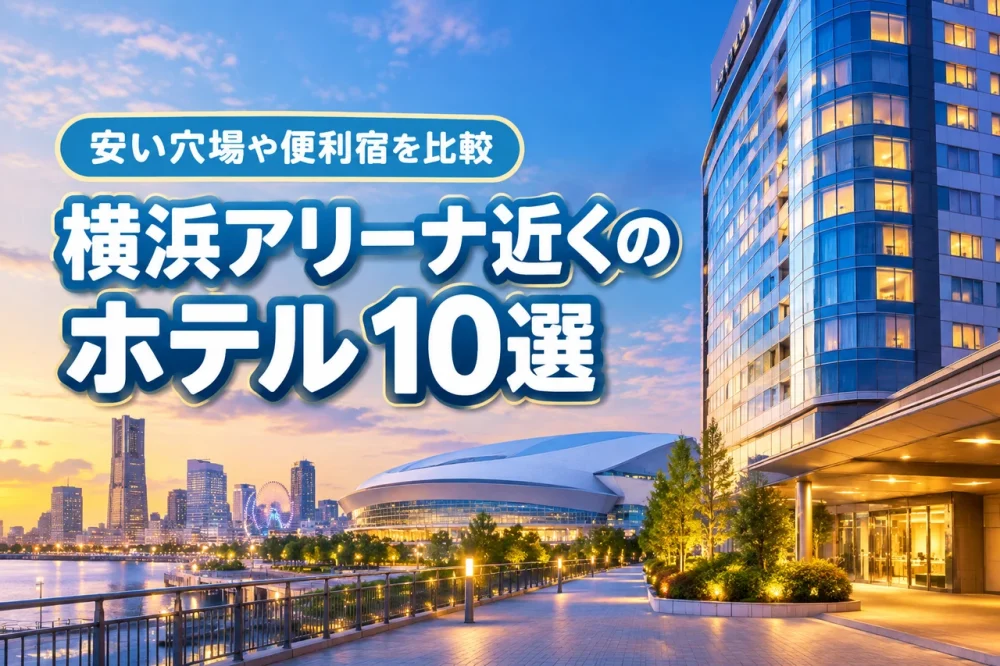 横浜アリーナの近くにあるホテルおすすめ10選！安い穴場や便利な宿を徹底比較（記事のアイキャッチ画像）